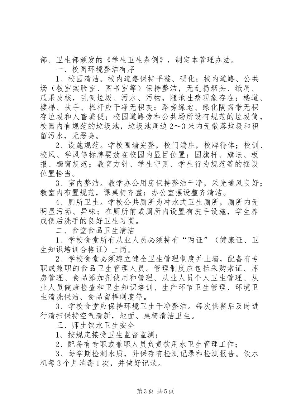 永兴小学公共场所及物品定期消毒规章制度_第3页