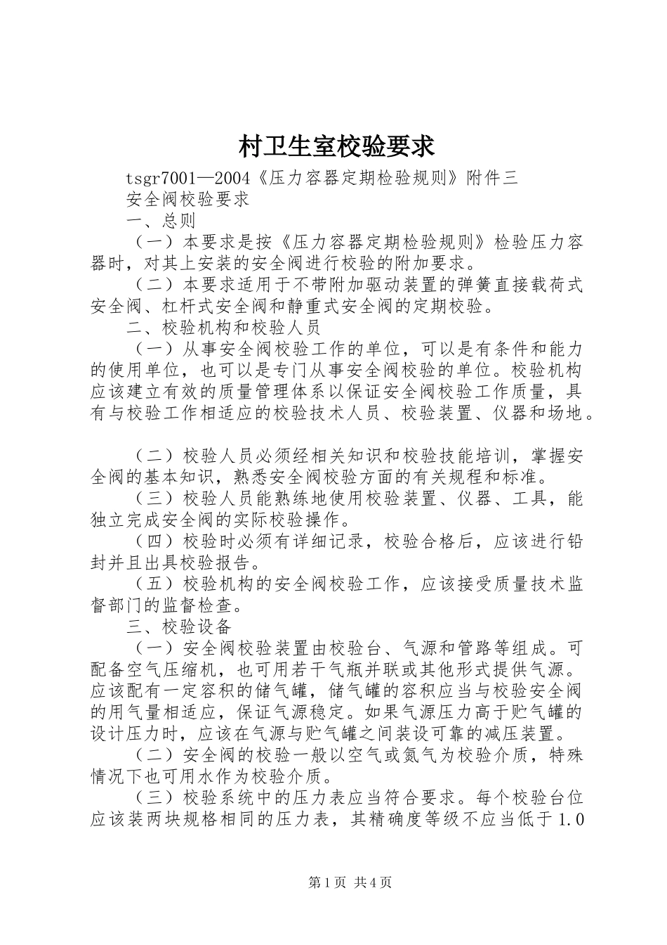 村卫生室校验要求_第1页