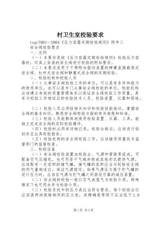 村卫生室校验要求