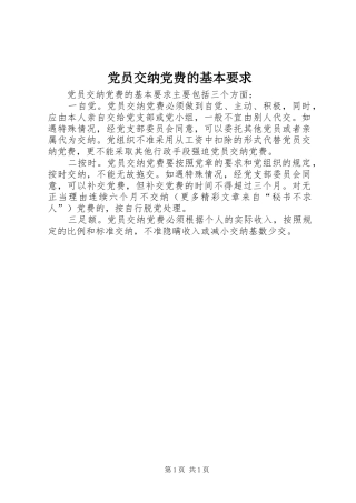 党员交纳党费的基本要求 (2)