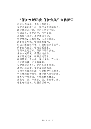 “保护水域环境,保护鱼类”宣传标语集锦
