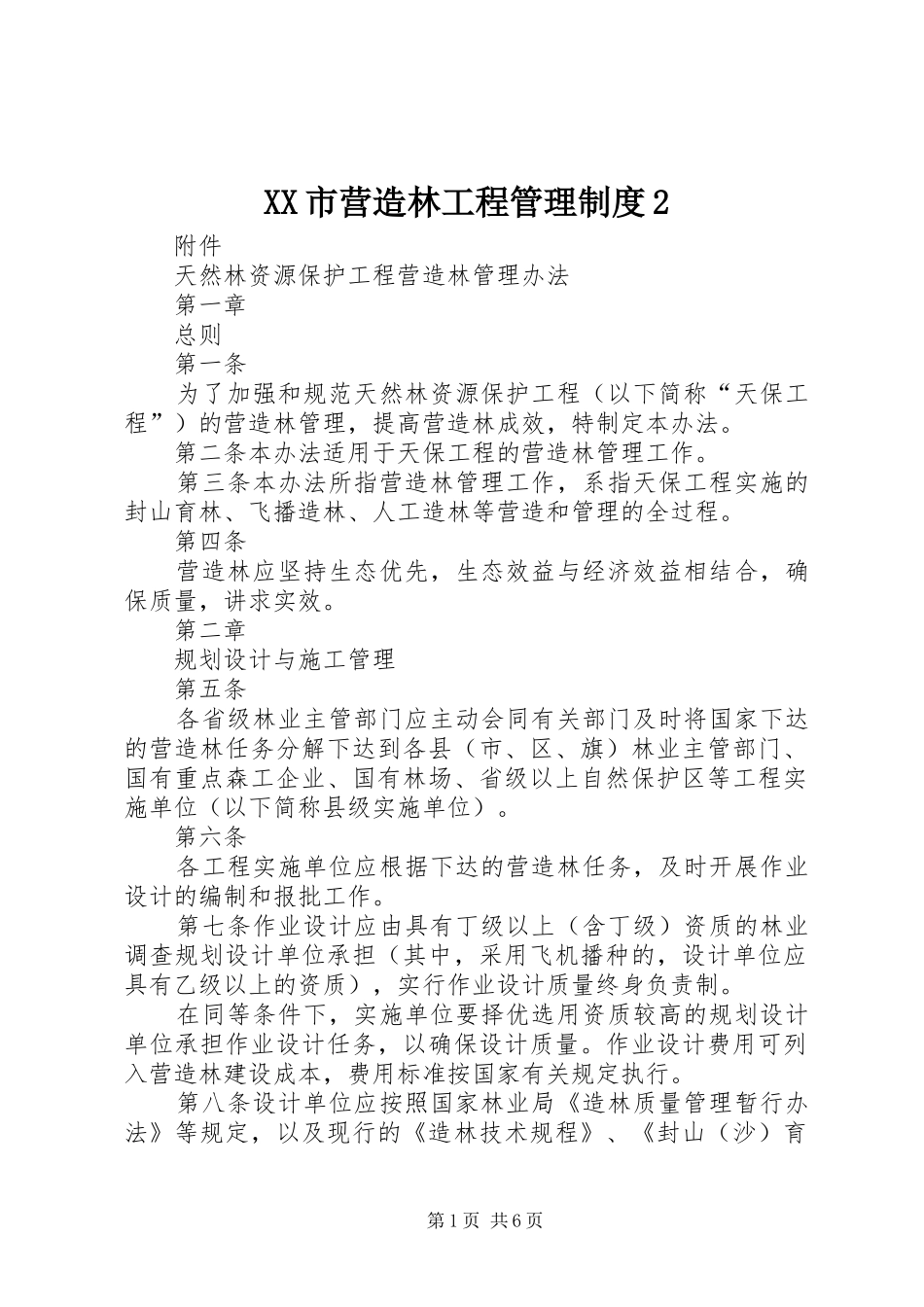 市营造林工程管理规章制度2 _第1页