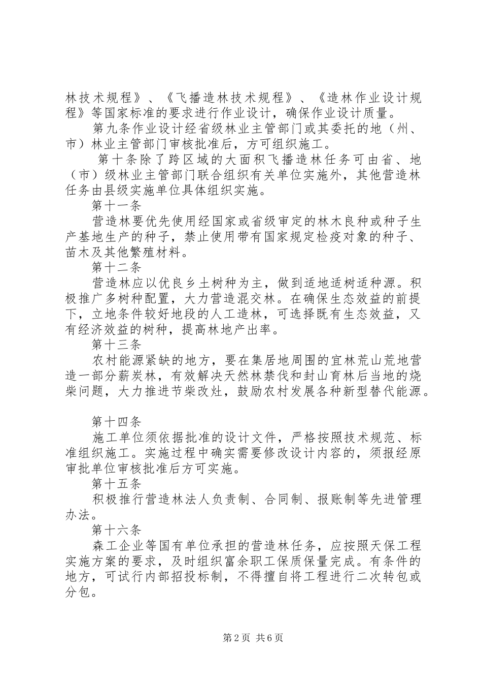 市营造林工程管理规章制度2 _第2页