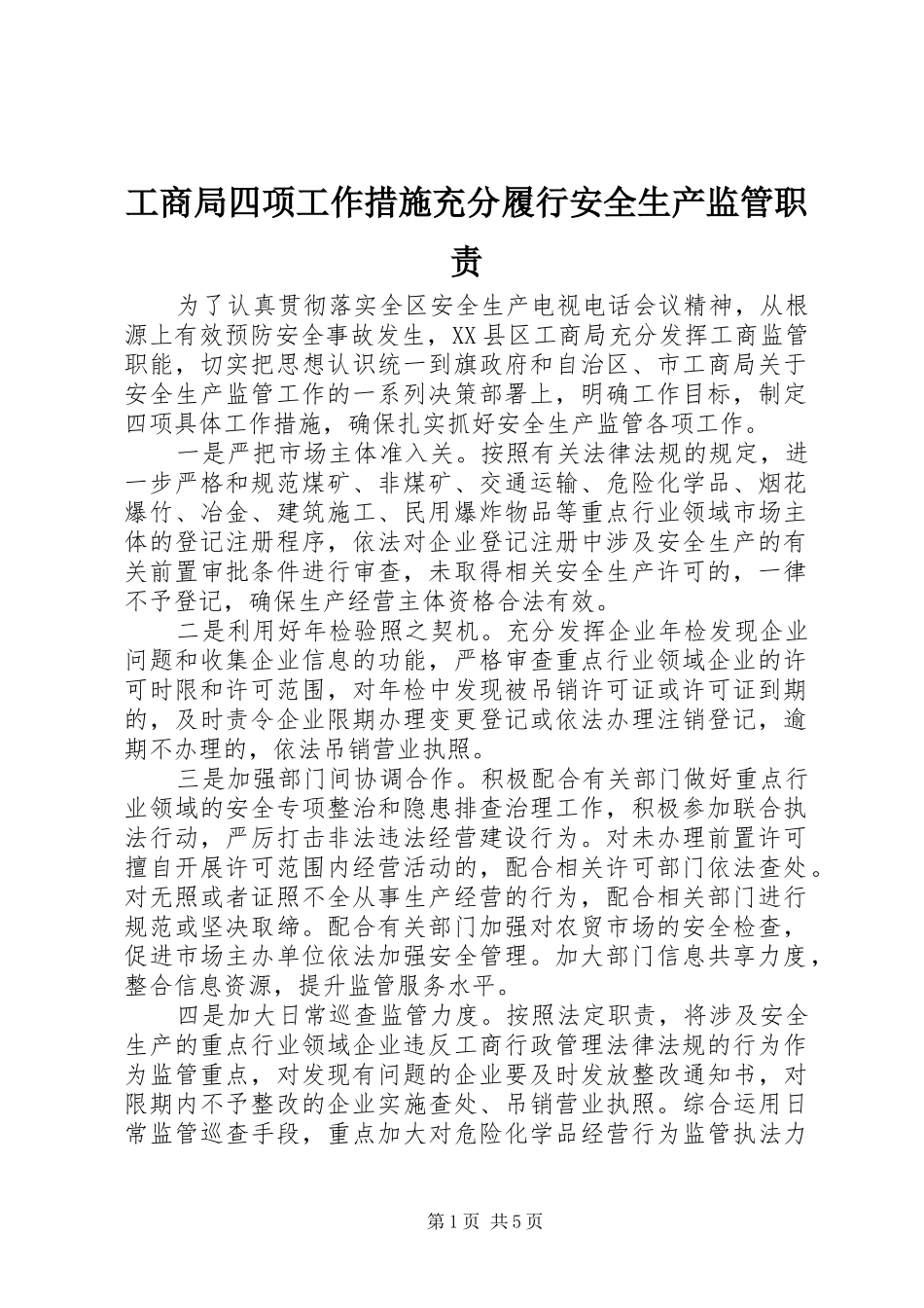 工商局四项工作措施充分履行安全生产监管职责要求_第1页