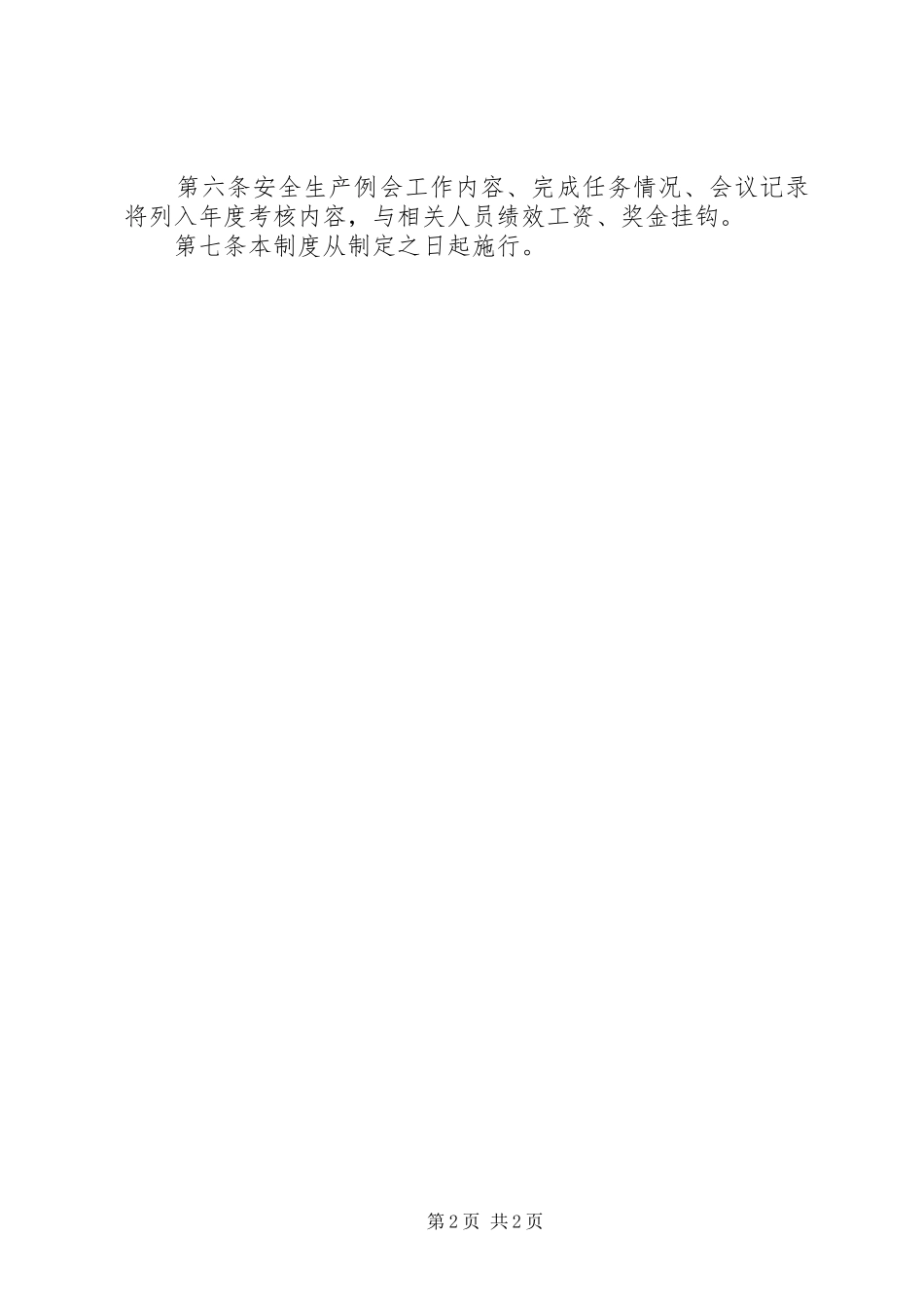 公司安全生产例会规章制度_第2页