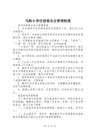 马蚌小学住宿部安全管理规章制度 