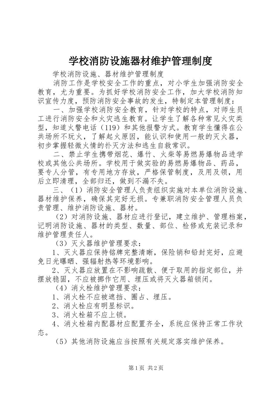 学校消防设施器材维护管理规章制度 _第1页