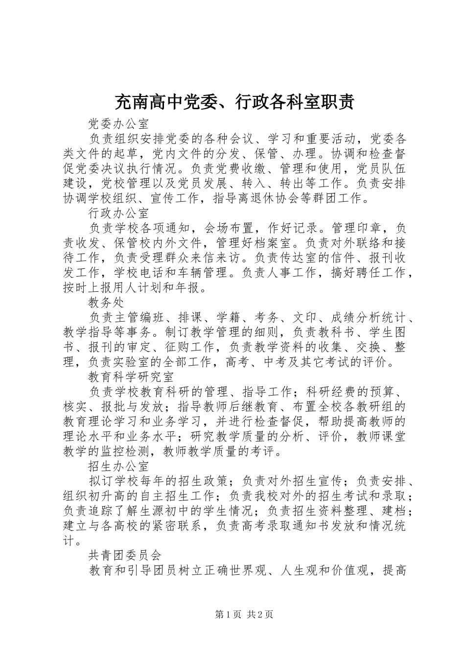 充南高中党委、行政各科室职责要求_第1页