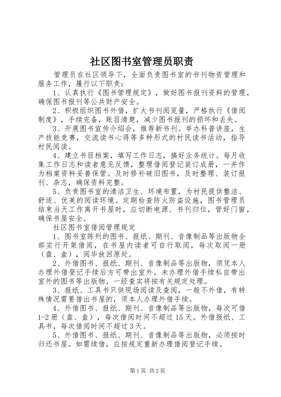 社区图书室管理员职责要求_第1页