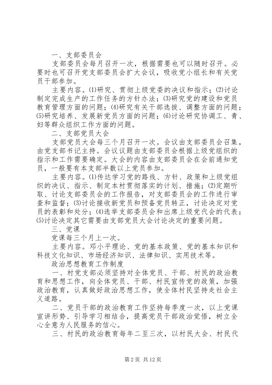 村党支部工作规章制度细则 (2)_第2页