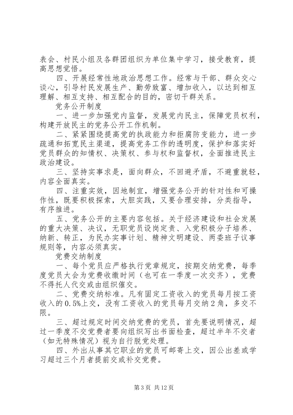 村党支部工作规章制度细则 (2)_第3页