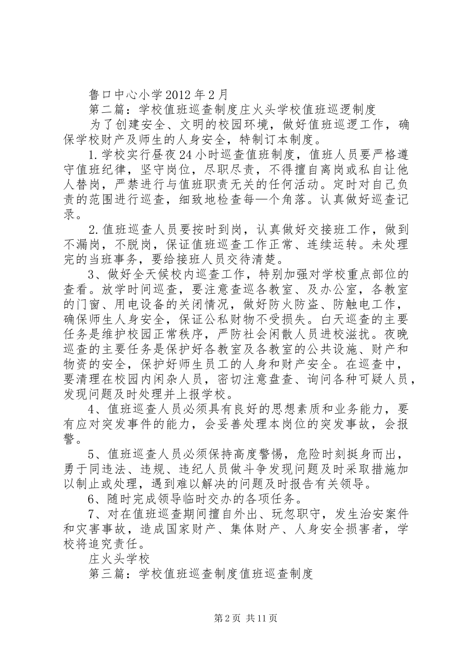 学校值班巡查规章制度_第2页