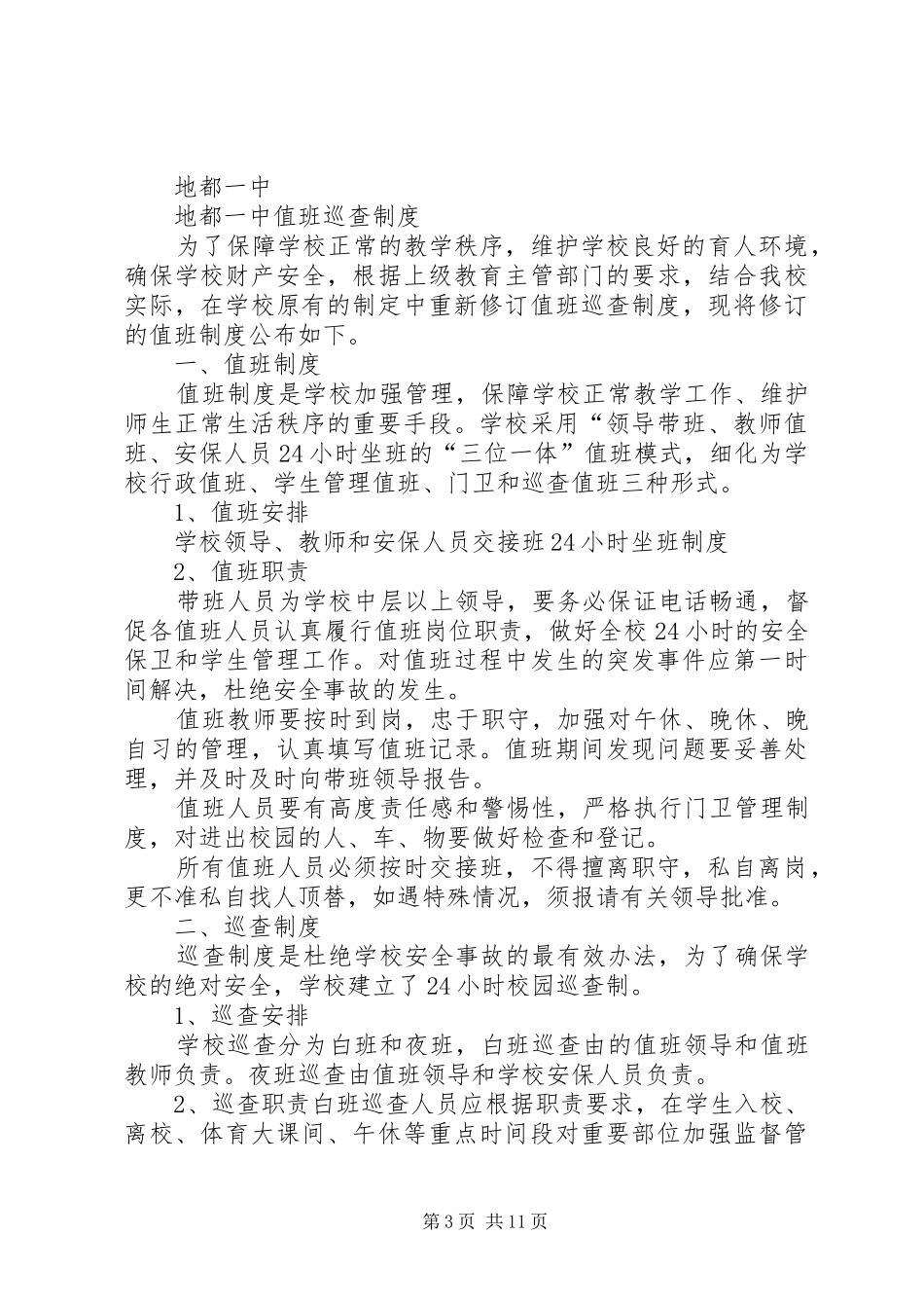 学校值班巡查规章制度_第3页