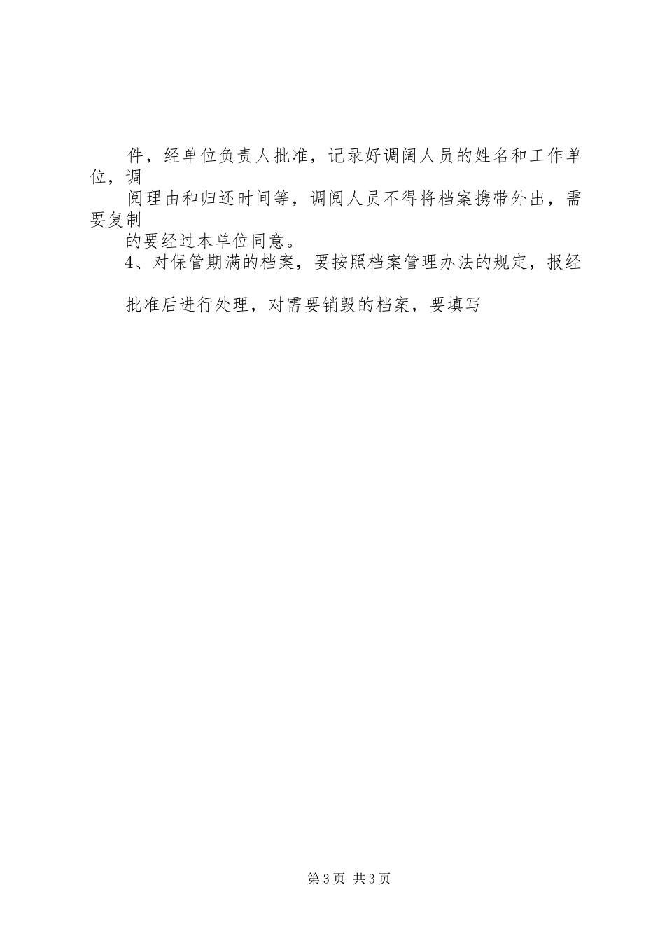 档案管理员职责要求[共五篇]_第3页