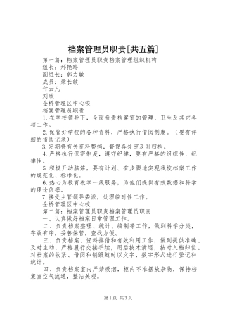 档案管理员职责要求[共五篇]