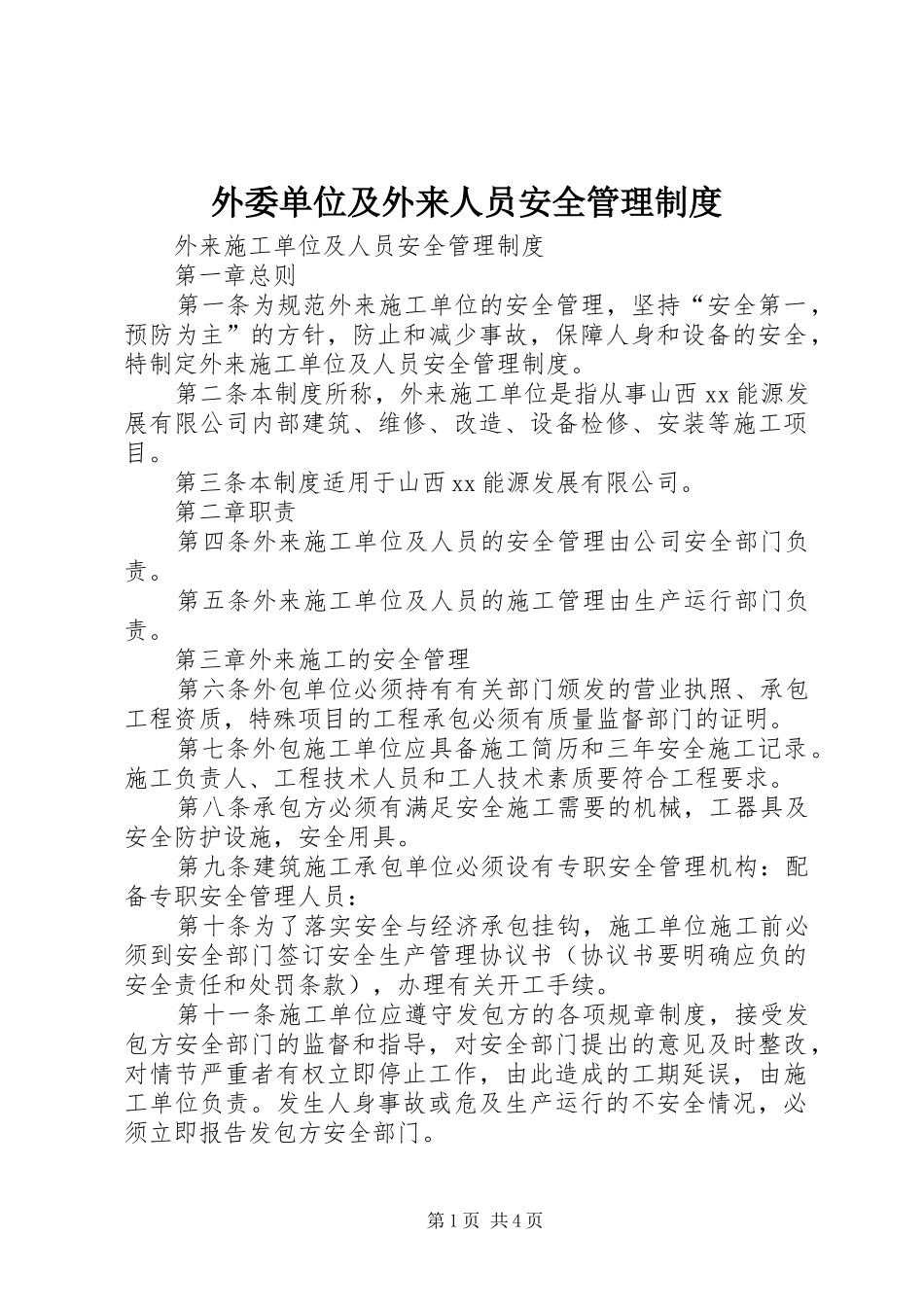 外委单位及外来人员安全管理规章制度 _第1页