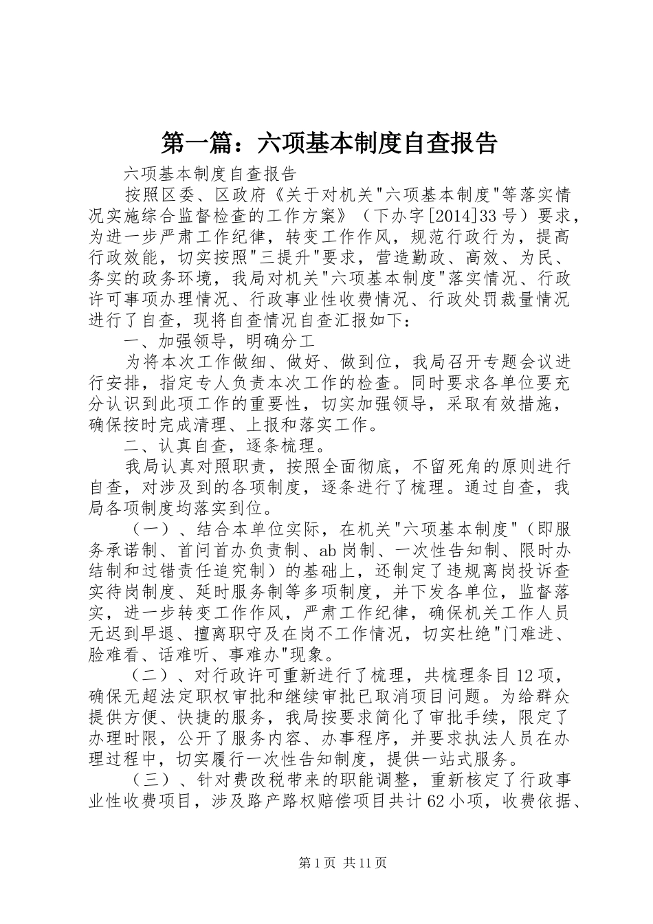 第一篇：六项基本规章制度自查报告_第1页