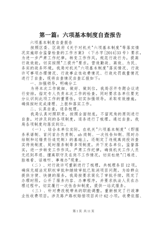 第一篇：六项基本规章制度自查报告