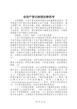 论房产登记规章制度法律思考