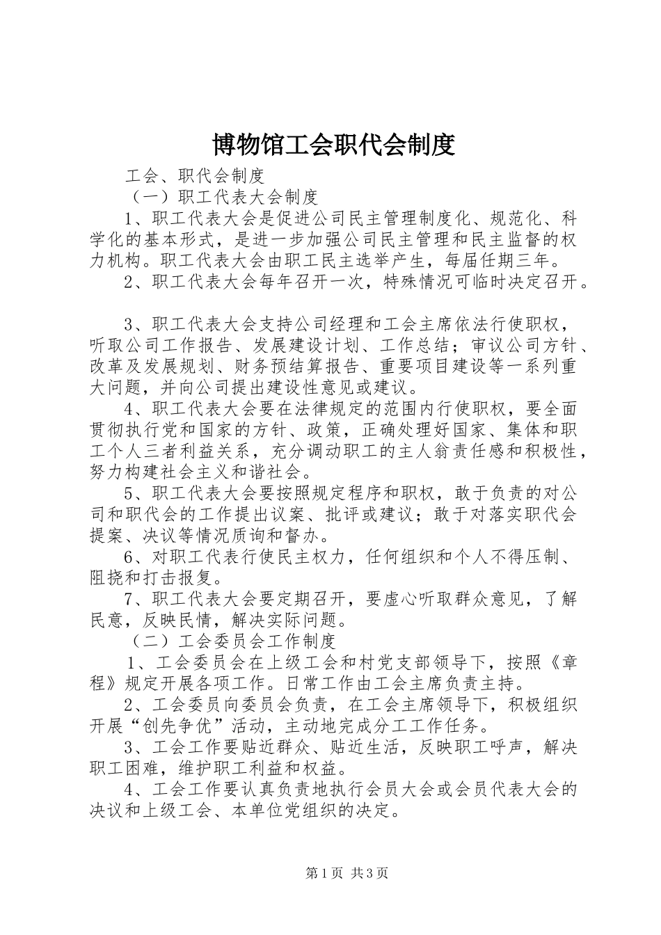 博物馆工会职代会规章制度  (2)_第1页