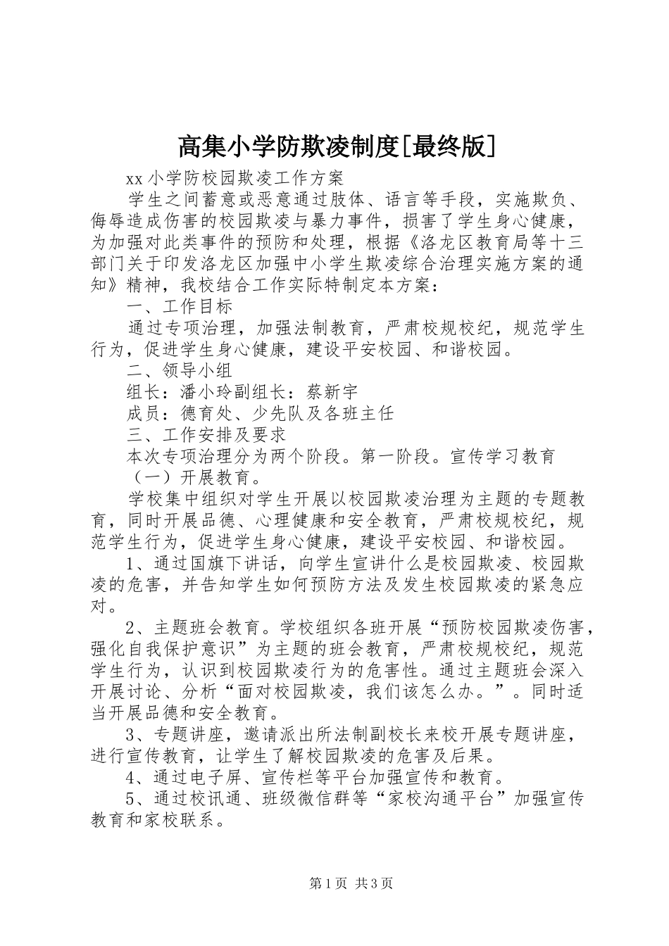 高集小学防欺凌规章制度[最终版]_第1页