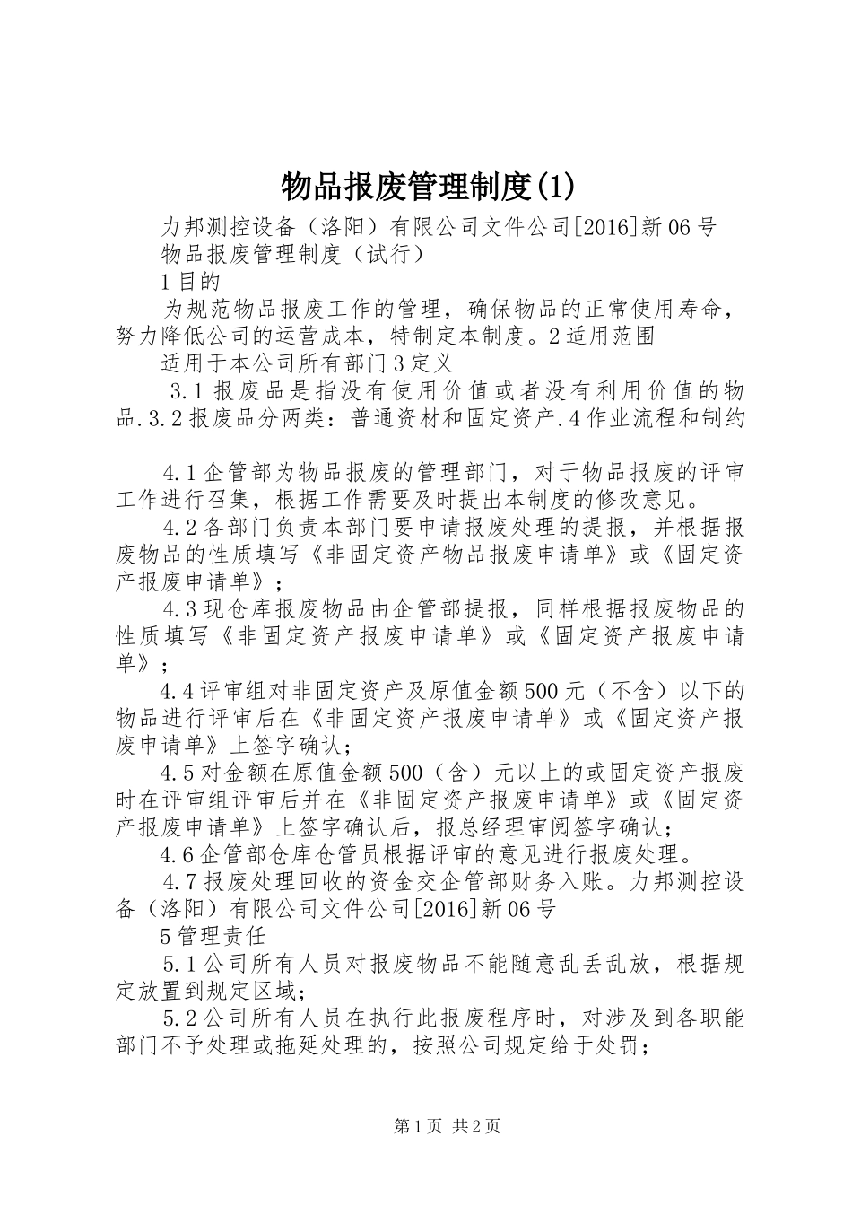 物品报废管理规章制度(1)_第1页