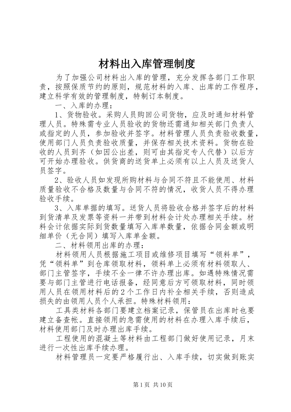 材料出入库管理规章制度_第1页