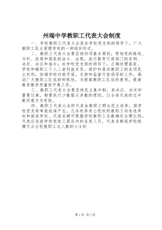 州端中学教职工代表大会规章制度