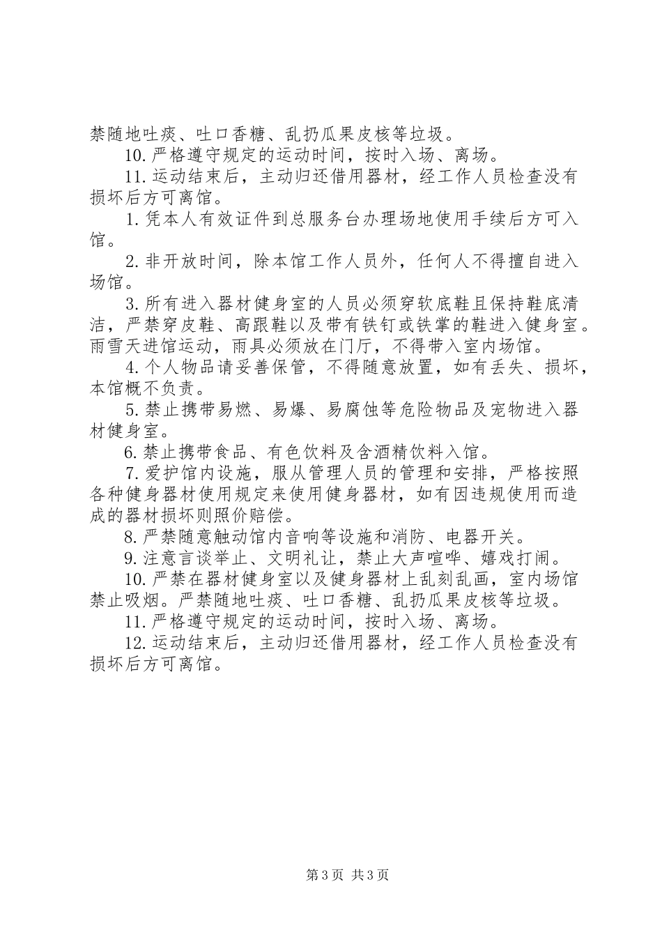 体育馆管理规章制度[本站推荐] (2)_第3页