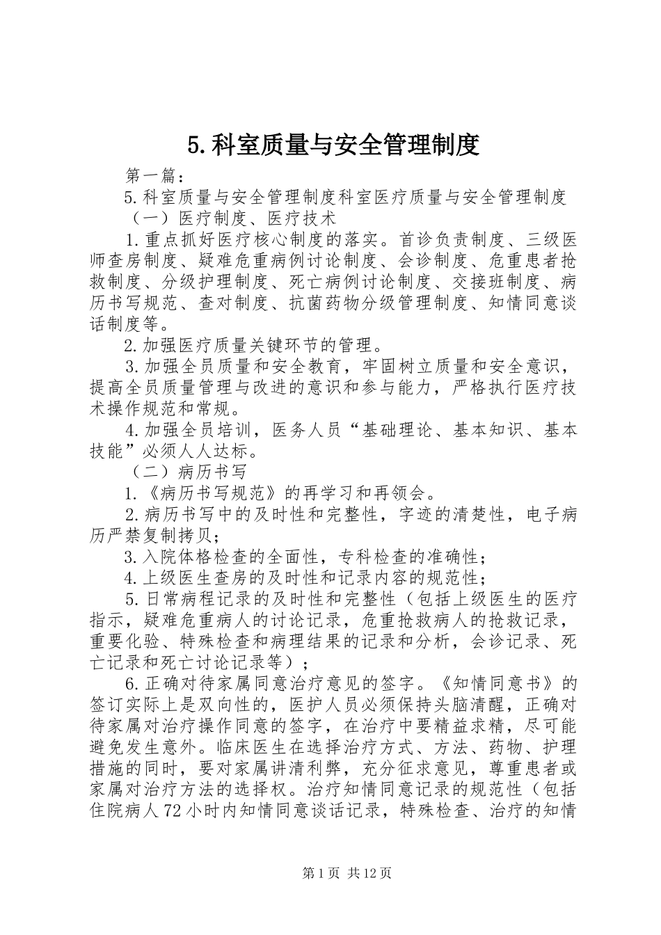 科室质量与安全管理规章制度 _第1页