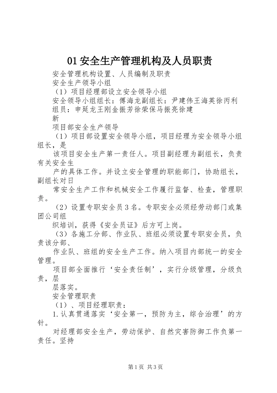 安全生产管理机构及人员职责要求_第1页