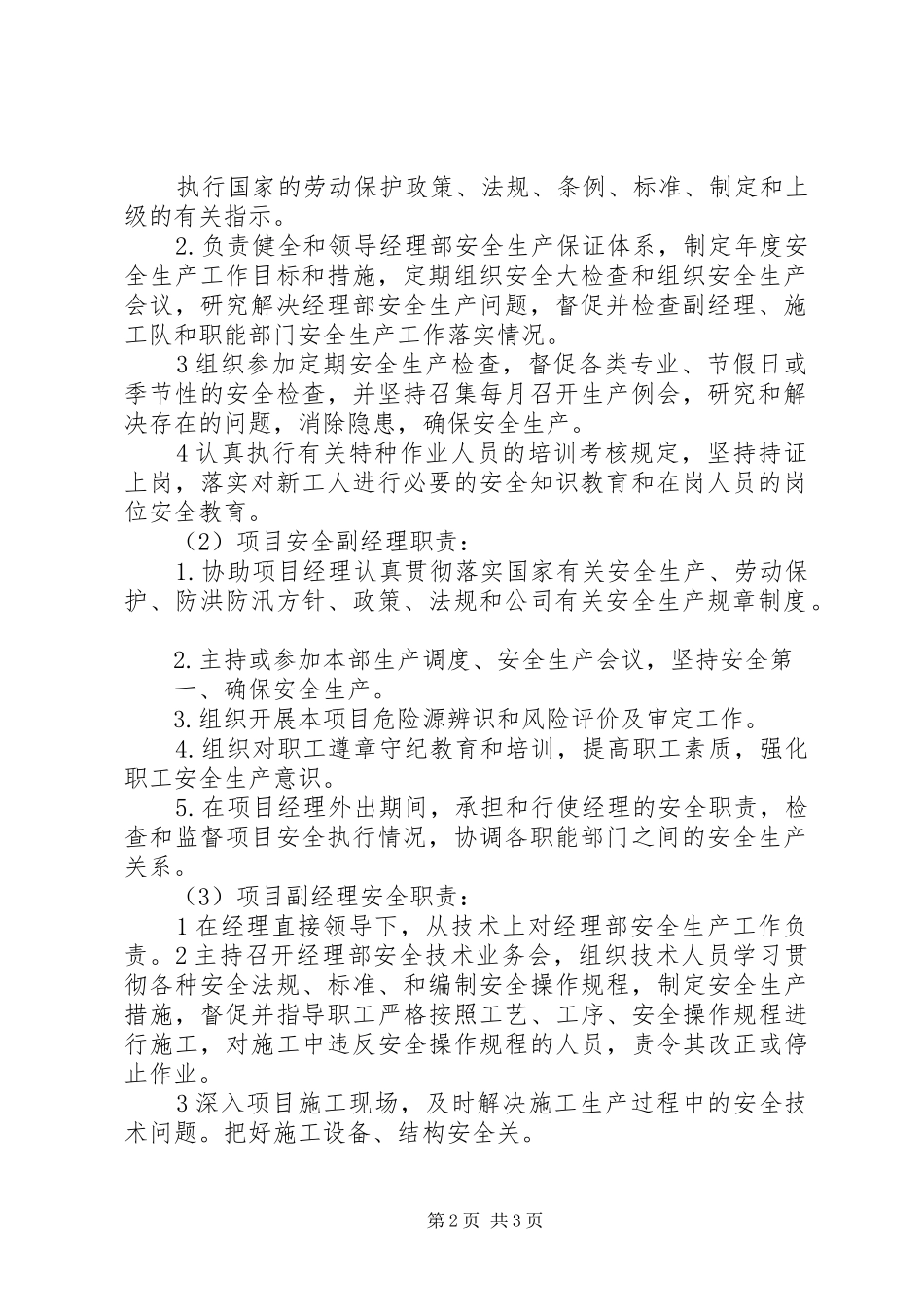 安全生产管理机构及人员职责要求_第2页
