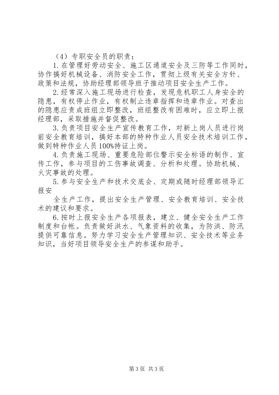安全生产管理机构及人员职责要求_第3页