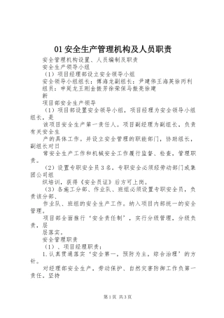安全生产管理机构及人员职责要求