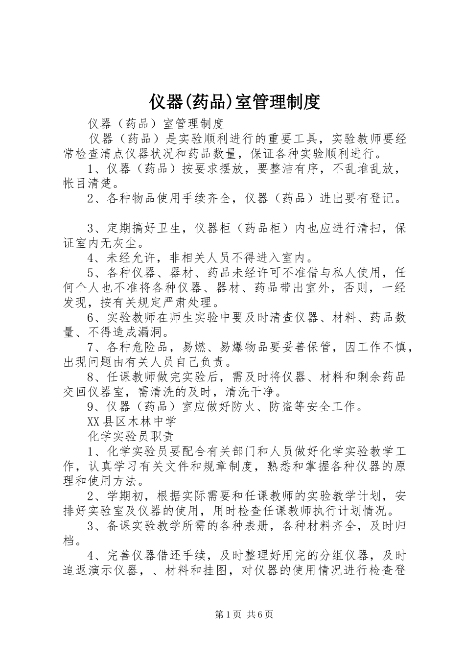 仪器(药品)室管理规章制度_第1页