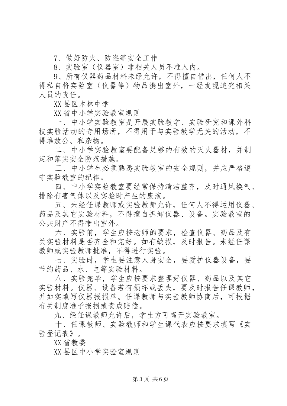 仪器(药品)室管理规章制度_第3页