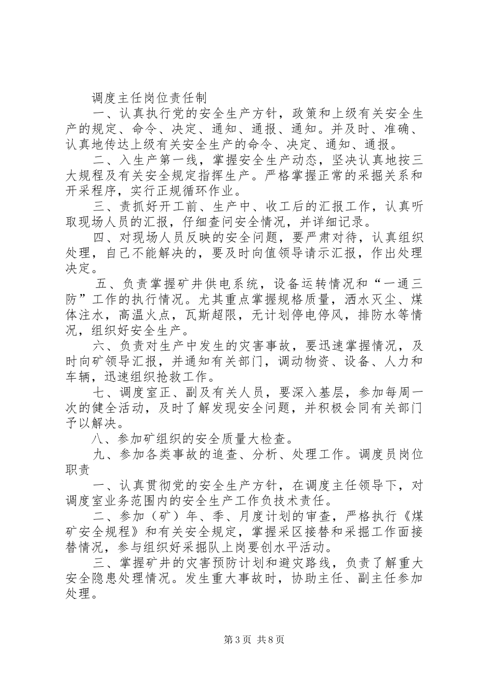 调度主任(员)职责要求范文_第3页