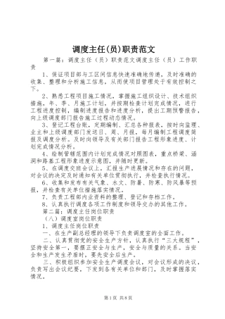 调度主任(员)职责要求范文