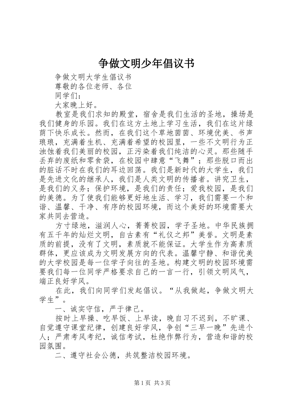 争做文明少年倡议书范文_第1页