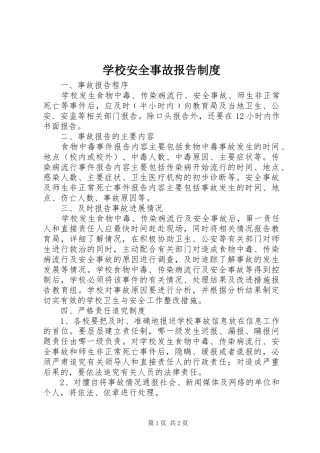 学校安全事故报告规章制度