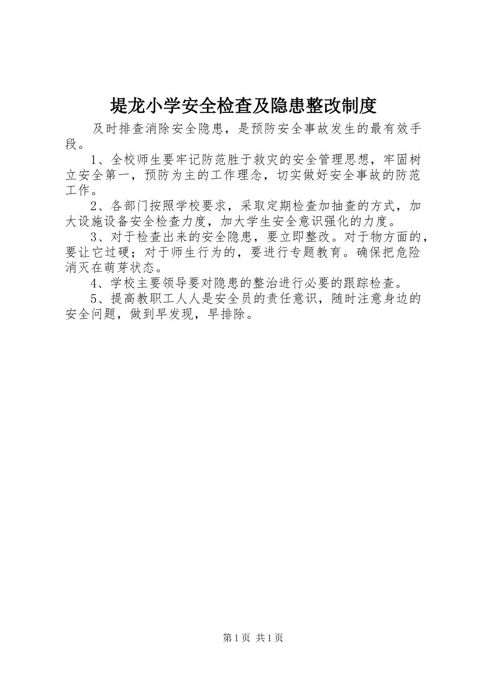 堤龙小学安全检查及隐患整改规章制度_第1页