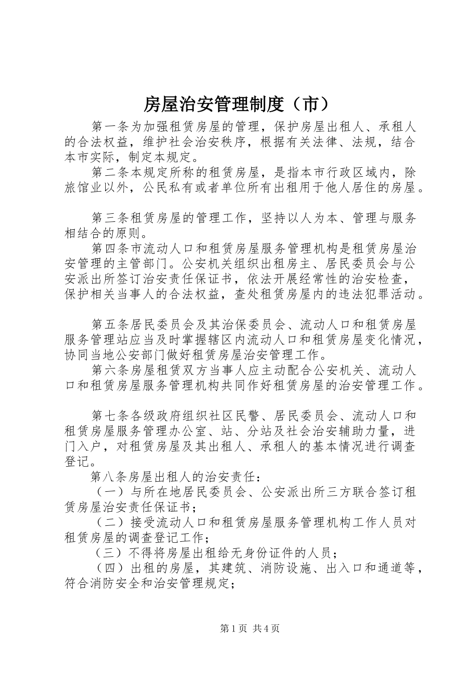 房屋治安管理规章制度（市）_第1页