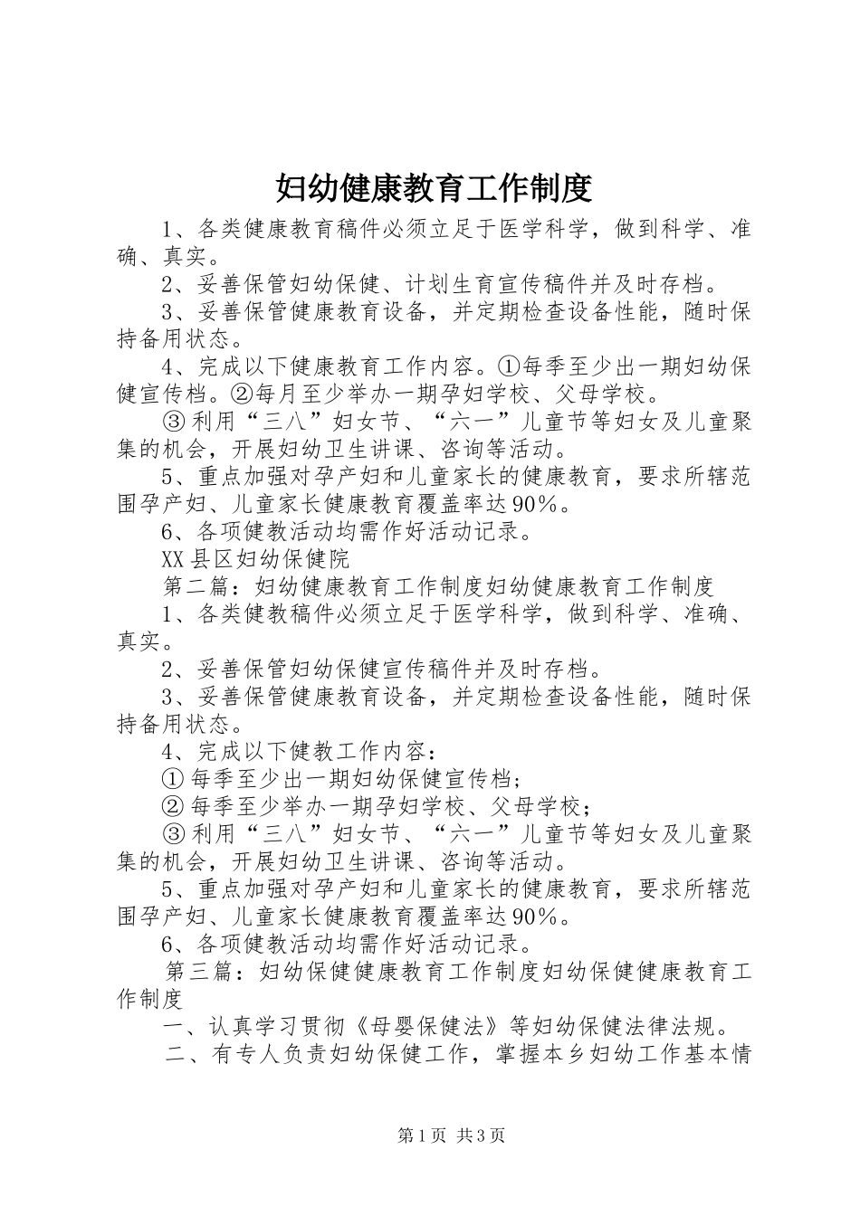 妇幼健康教育工作规章制度_第1页