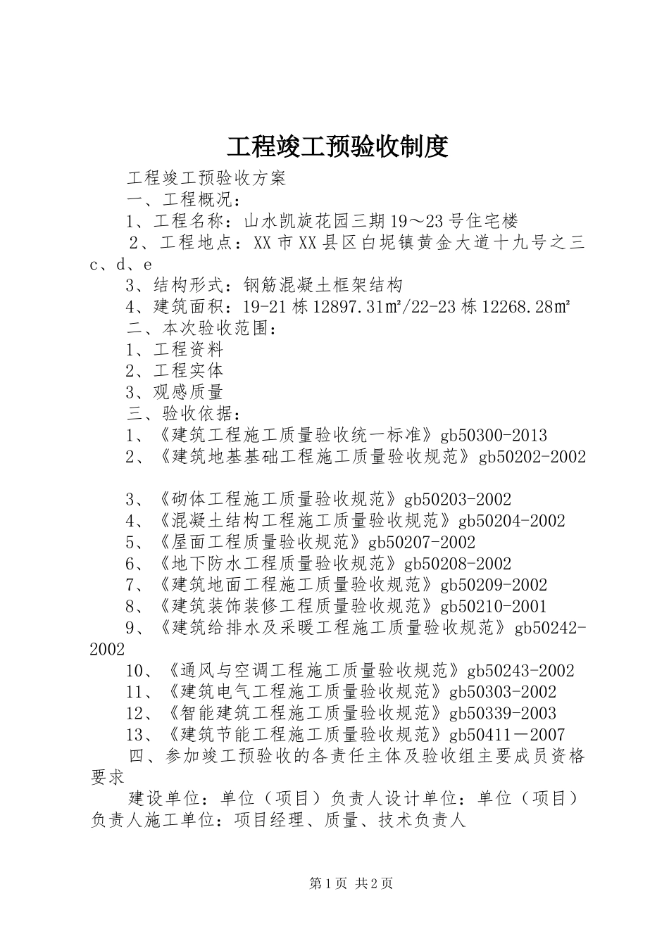 工程竣工预验收规章制度 _第1页