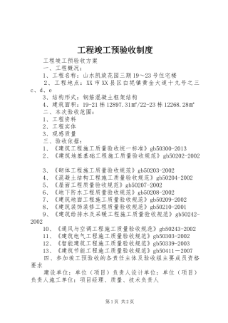 工程竣工预验收规章制度 
