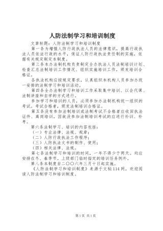 人防法制学习和培训规章制度