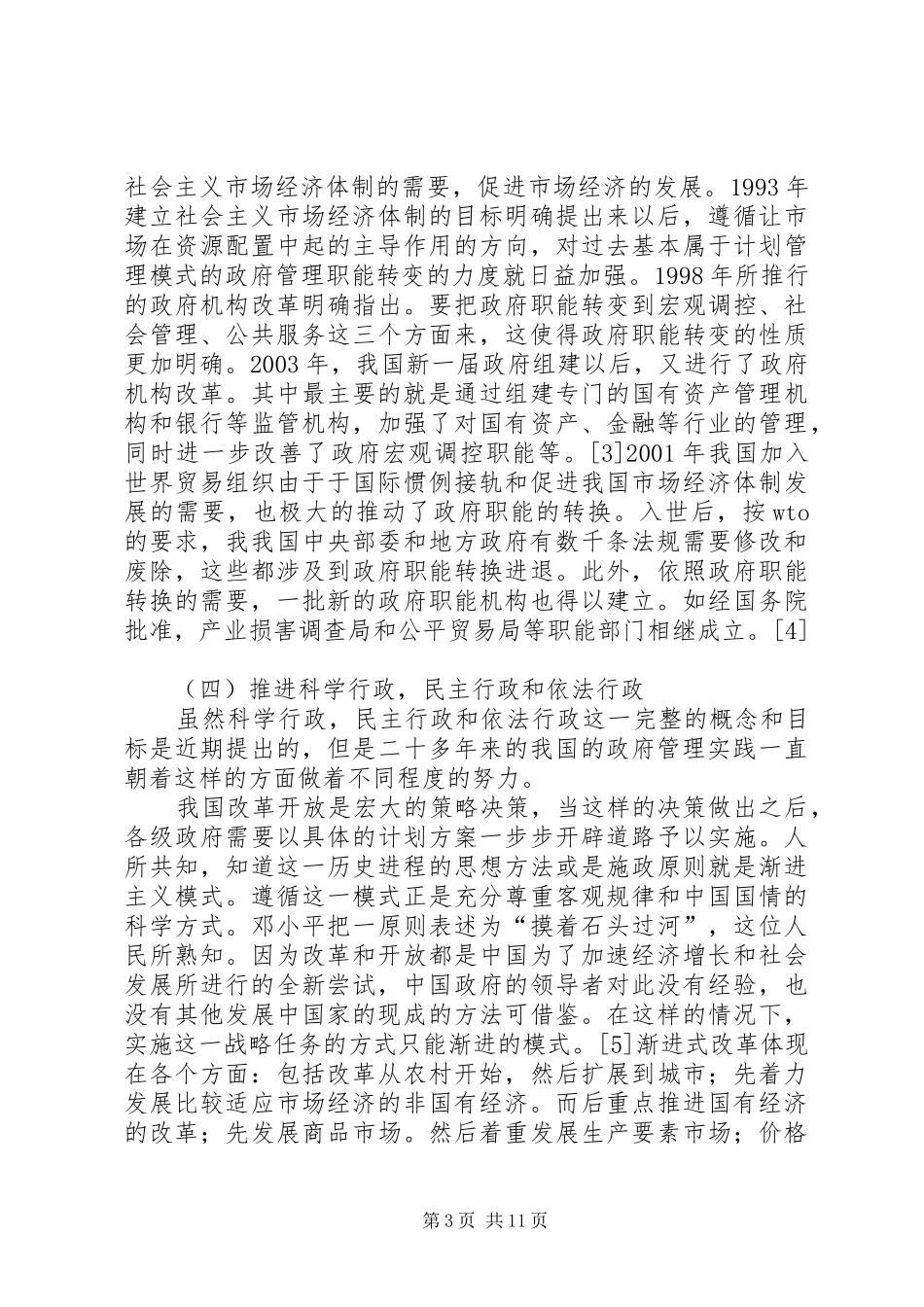 浅谈政府公共规章制度的治道改革_第3页