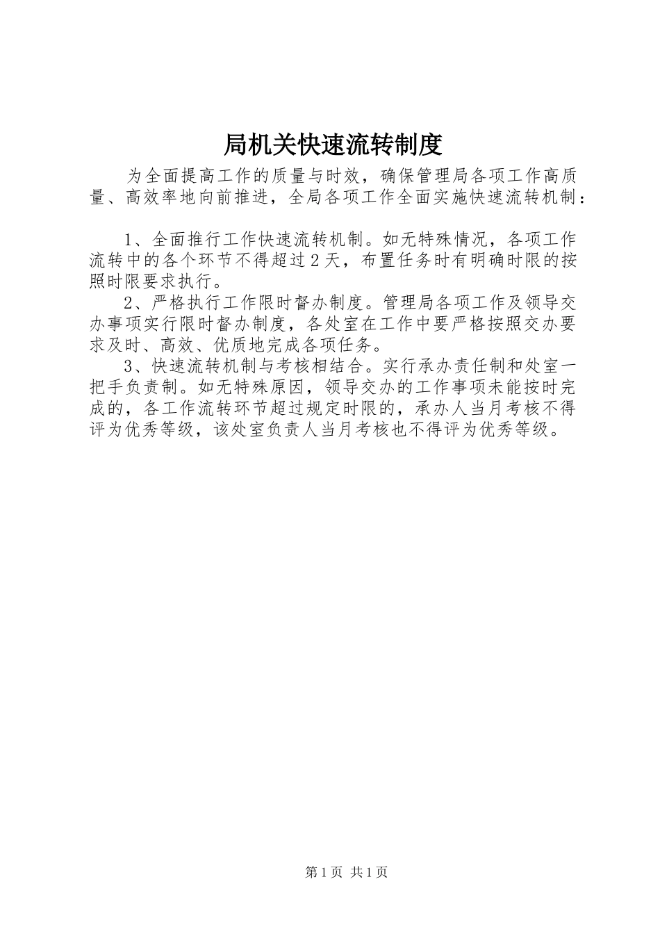局机关快速流转规章制度_第1页