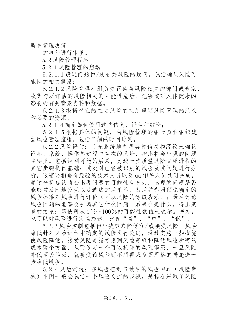 药品质量风险管理规章制度 _第2页