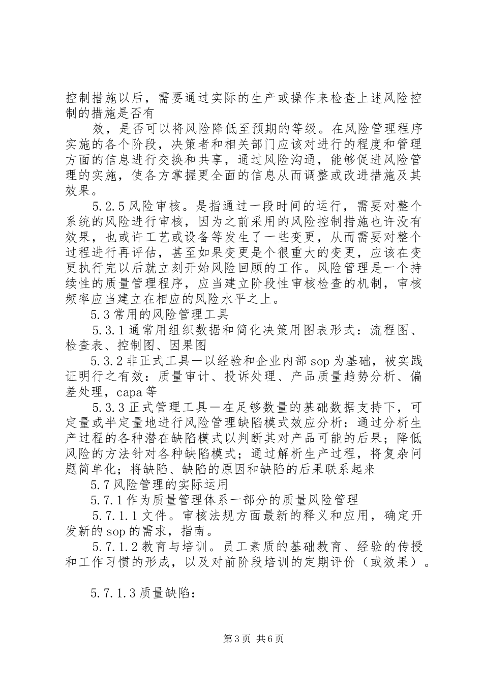 药品质量风险管理规章制度 _第3页